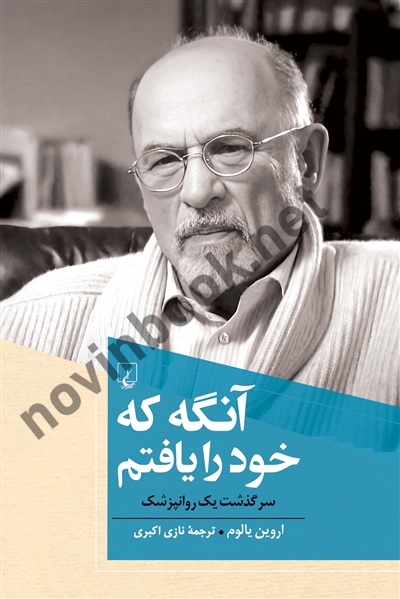 آنگه که خود را یافتم اروین د. یالوم با ترجمه نازی اکبری انتشارات ققنوس